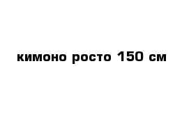 кимоно росто 150 см 